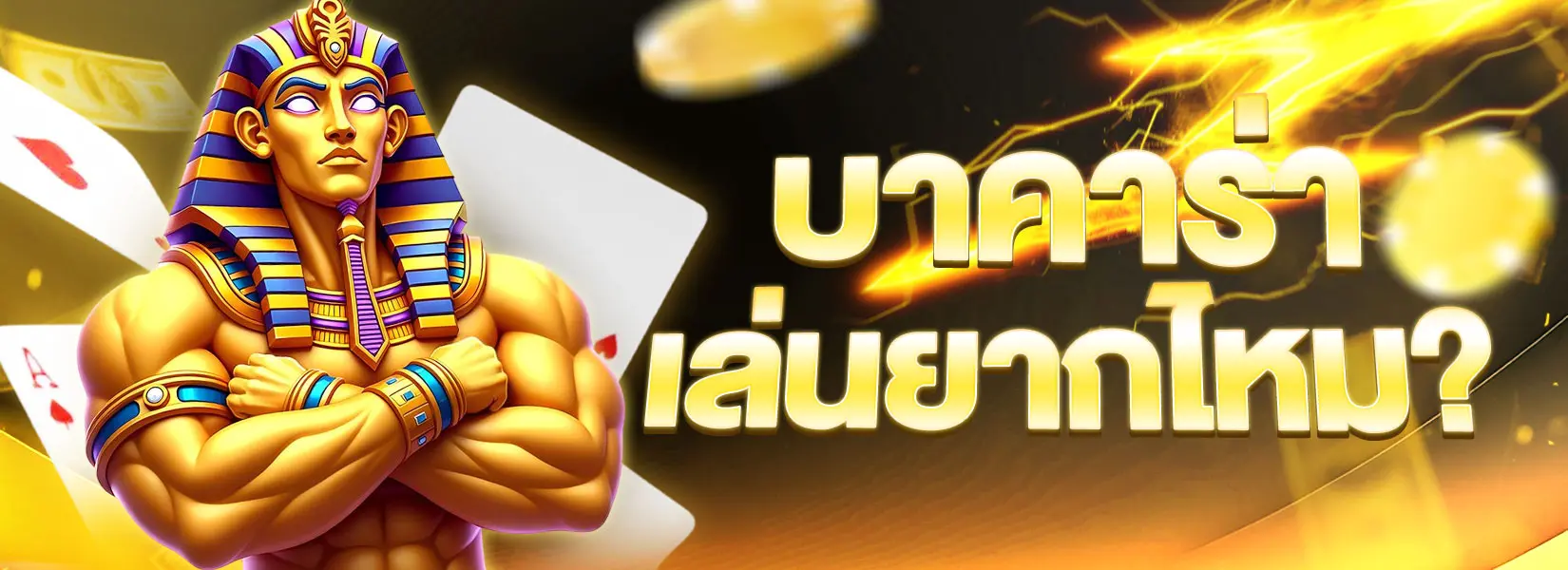 บาคาร่าเล่นยากไหม?