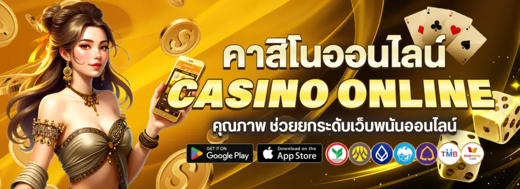 คาสิโนออนไลน์ Casino Online